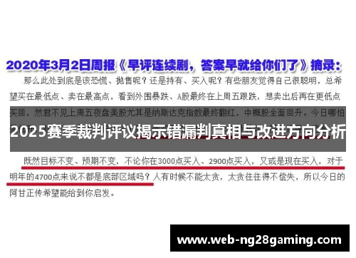 2025赛季裁判评议揭示错漏判真相与改进方向分析