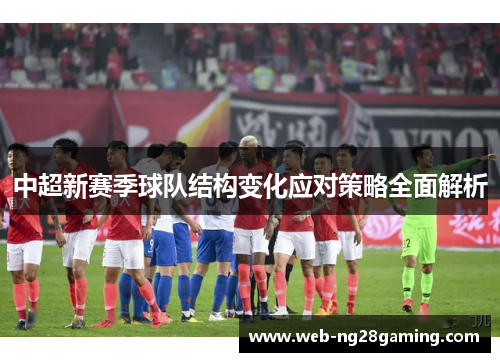 中超新赛季球队结构变化应对策略全面解析