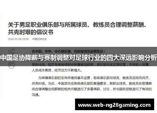 中国足协降薪与赛制调整对足球行业的四大深远影响分析
