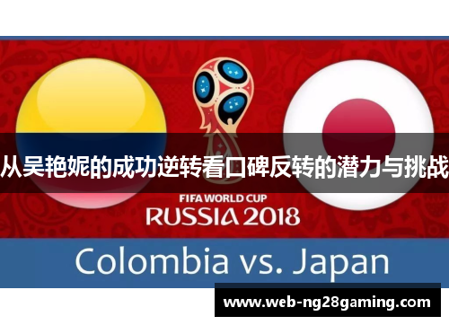 从吴艳妮的成功逆转看口碑反转的潜力与挑战