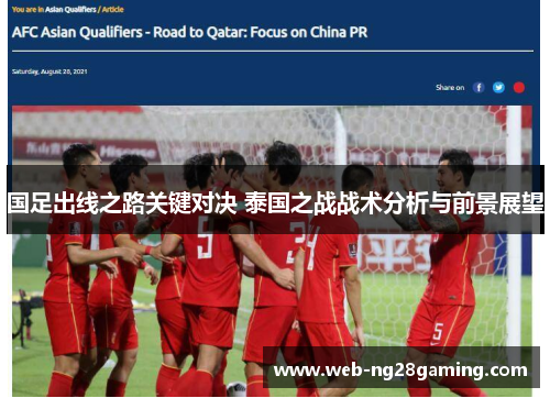 国足出线之路关键对决 泰国之战战术分析与前景展望