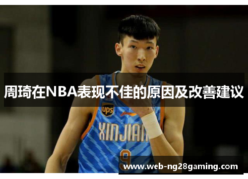 周琦在NBA表现不佳的原因及改善建议