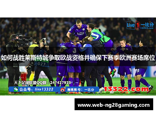 如何战胜莱斯特城争取欧战资格并确保下赛季欧洲赛场席位