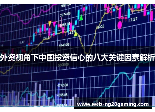 外资视角下中国投资信心的八大关键因素解析
