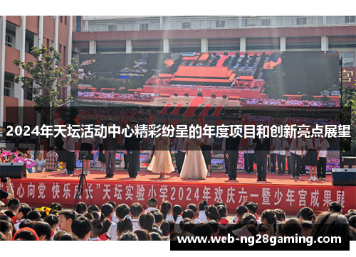 2024年天坛活动中心精彩纷呈的年度项目和创新亮点展望