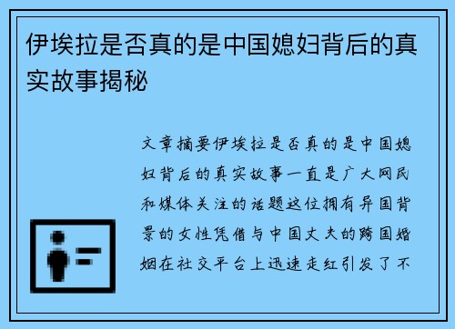 伊埃拉是否真的是中国媳妇背后的真实故事揭秘