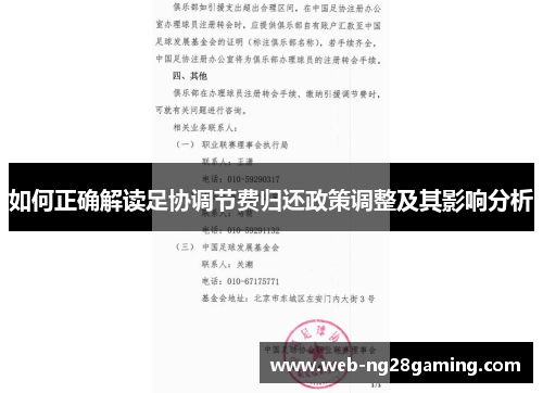 如何正确解读足协调节费归还政策调整及其影响分析