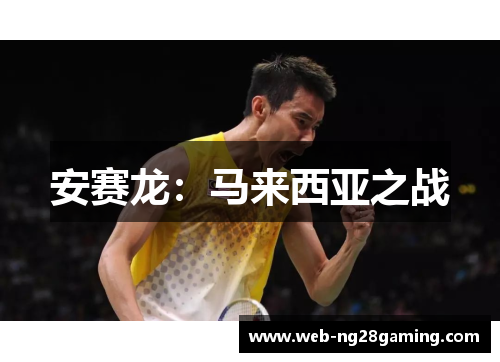 安赛龙：马来西亚之战