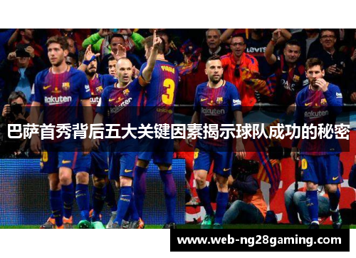 巴萨首秀背后五大关键因素揭示球队成功的秘密