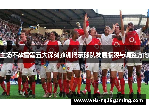 主场不敌雷霆五大深刻教训揭示球队发展瓶颈与调整方向