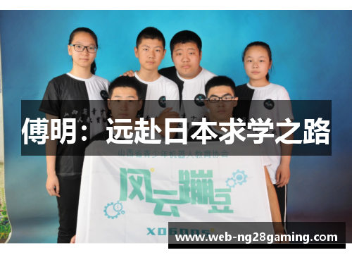 傅明：远赴日本求学之路