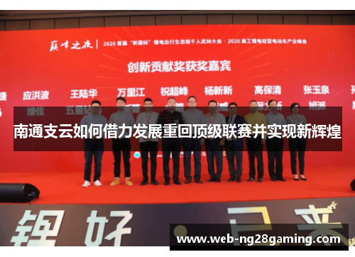 南通支云如何借力发展重回顶级联赛并实现新辉煌
