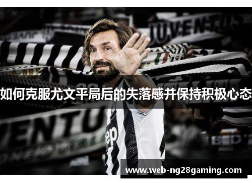 如何克服尤文平局后的失落感并保持积极心态