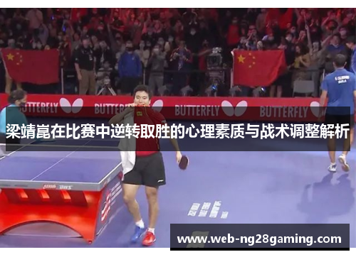梁靖崑在比赛中逆转取胜的心理素质与战术调整解析