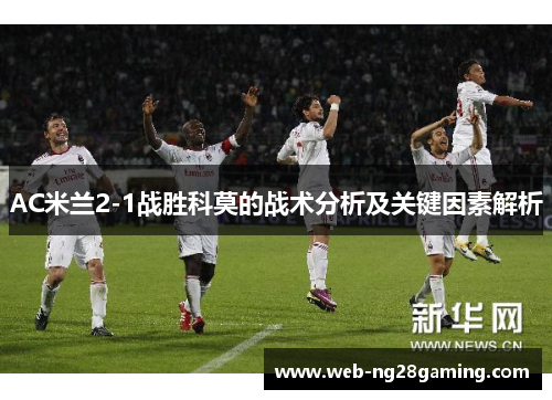 AC米兰2-1战胜科莫的战术分析及关键因素解析