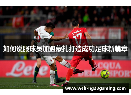 如何说服球员加盟蒙扎打造成功足球新篇章