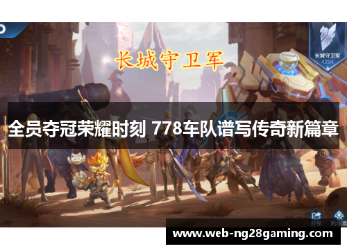 全员夺冠荣耀时刻 778车队谱写传奇新篇章