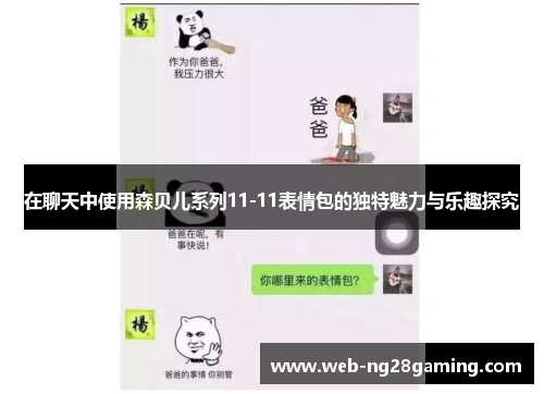 在聊天中使用森贝儿系列11-11表情包的独特魅力与乐趣探究