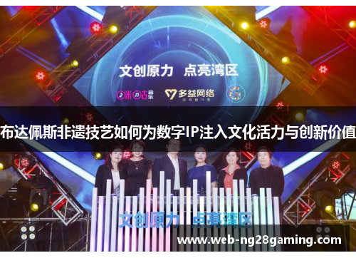 布达佩斯非遗技艺如何为数字IP注入文化活力与创新价值