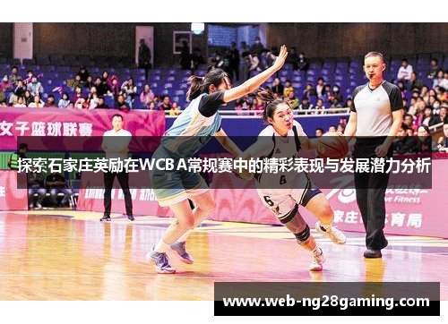 探索石家庄英励在WCBA常规赛中的精彩表现与发展潜力分析