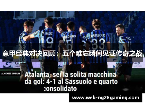 意甲经典对决回顾：五个难忘瞬间见证传奇之战