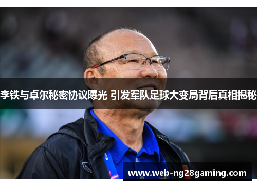 李铁与卓尔秘密协议曝光 引发军队足球大变局背后真相揭秘