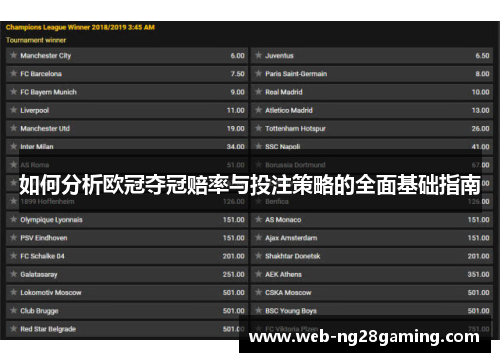 如何分析欧冠夺冠赔率与投注策略的全面基础指南