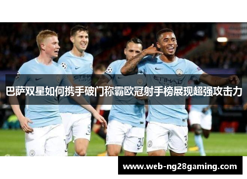 巴萨双星如何携手破门称霸欧冠射手榜展现超强攻击力