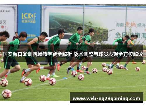 国安海口冬训四场教学赛全解析 战术调整与球员表现全方位解读