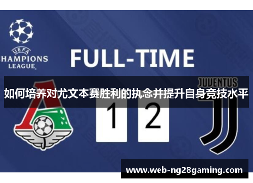 如何培养对尤文本赛胜利的执念并提升自身竞技水平