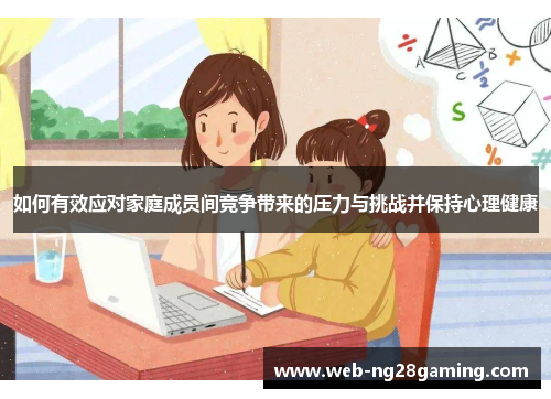 如何有效应对家庭成员间竞争带来的压力与挑战并保持心理健康