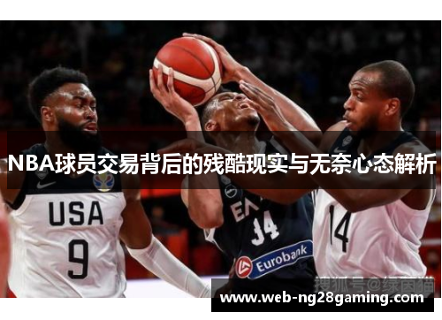 NBA球员交易背后的残酷现实与无奈心态解析