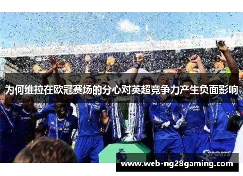 为何维拉在欧冠赛场的分心对英超竞争力产生负面影响