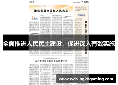 全面推进人民民主建设，促进深入有效实施