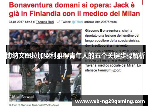 博纳文图拉加盟利雅得青年人的五个关键步骤解析