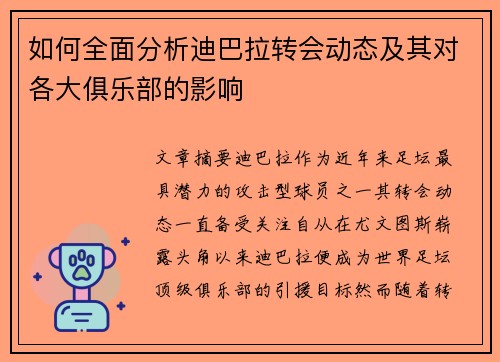 如何全面分析迪巴拉转会动态及其对各大俱乐部的影响