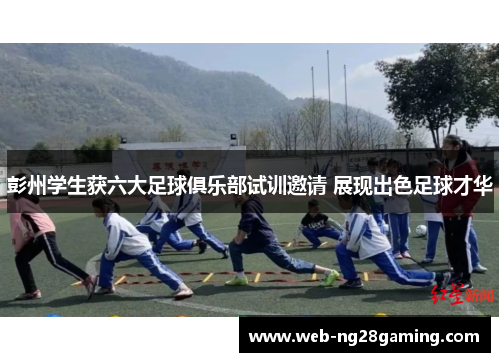 彭州学生获六大足球俱乐部试训邀请 展现出色足球才华
