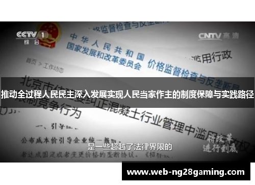 推动全过程人民民主深入发展实现人民当家作主的制度保障与实践路径