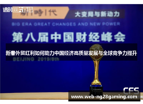 新春外贸红利如何助力中国经济高质量发展与全球竞争力提升
