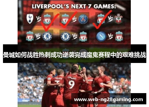 曼城如何战胜热刺成功逆袭完成魔鬼赛程中的艰难挑战