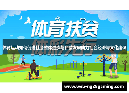 体育运动如何促进社会整体进步与和谐发展助力社会经济与文化建设