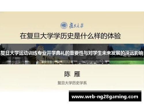 复旦大学运动训练专业开学典礼的重要性与对学生未来发展的深远影响