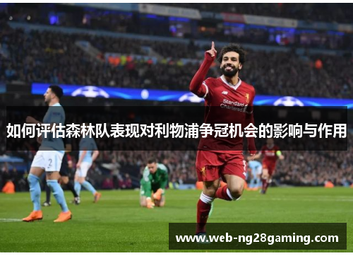 如何评估森林队表现对利物浦争冠机会的影响与作用