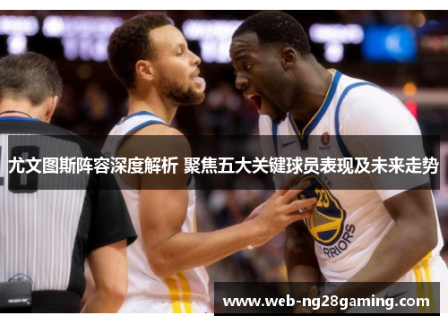 尤文图斯阵容深度解析 聚焦五大关键球员表现及未来走势