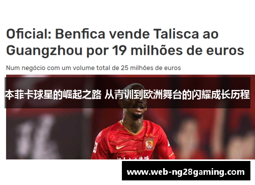 本菲卡球星的崛起之路 从青训到欧洲舞台的闪耀成长历程