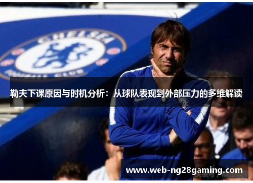 勒夫下课原因与时机分析：从球队表现到外部压力的多维解读