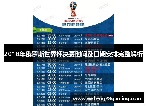 2018年俄罗斯世界杯决赛时间及日期安排完整解析