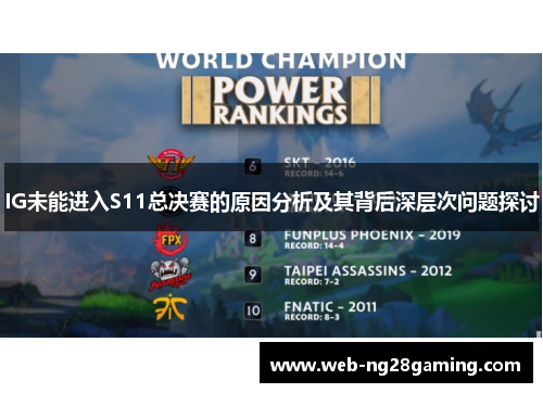 IG未能进入S11总决赛的原因分析及其背后深层次问题探讨