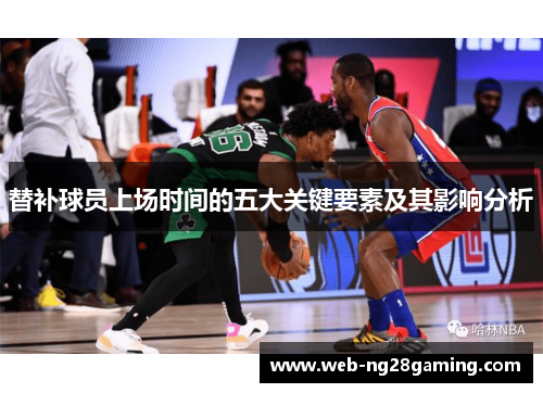 替补球员上场时间的五大关键要素及其影响分析