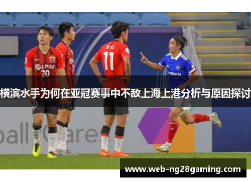 横滨水手为何在亚冠赛事中不敌上海上港分析与原因探讨